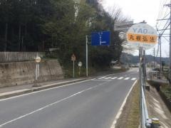 「丸根弘法」バス停留所