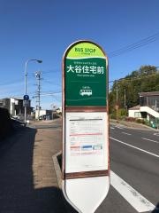 「大谷住宅前」バス停留所