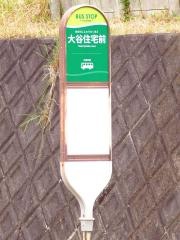 「大谷住宅前」バス停留所