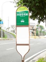 「大谷住宅前」バス停留所
