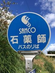 「石薬師」バス停留所