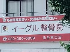 イーグル整骨院仙台東口店
