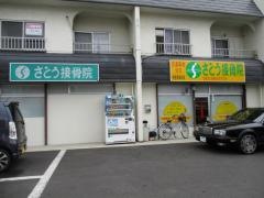 さとう接骨院