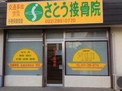 さとう接骨院