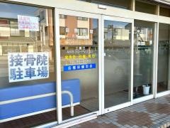 おかだ接骨院
