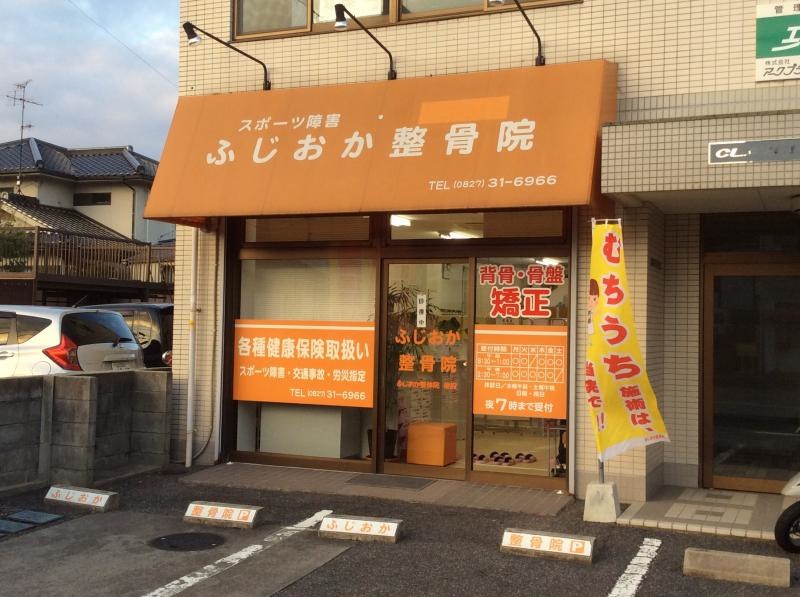 岩国市の『ふじおか整骨院』です。