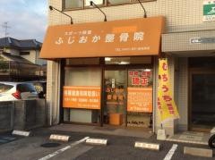 ふじおか整骨院