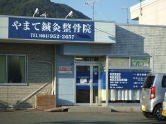 やまて鍼灸整骨院