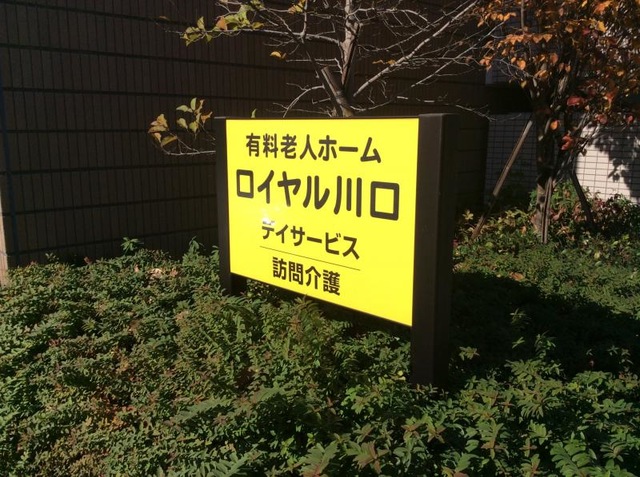 ロイヤル川口
