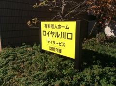 ロイヤル川口