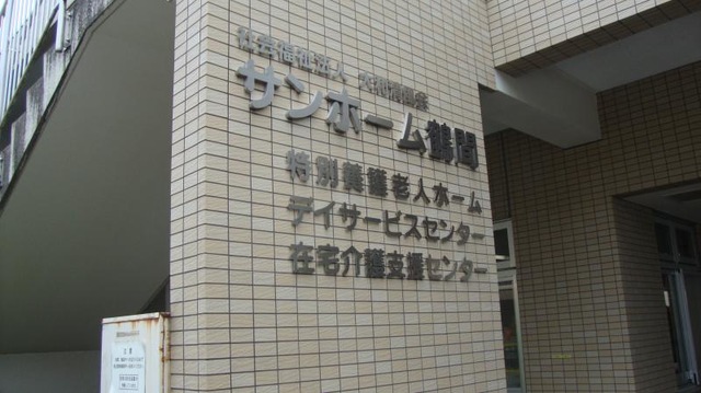 サンホーム鶴間 看板