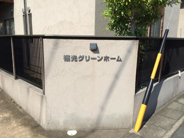 福光グリーンホーム 施設外観