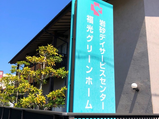 福光グリーンホーム 看板