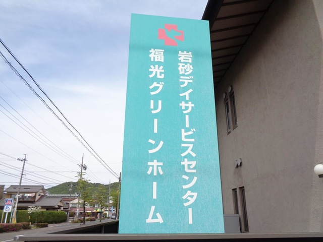福光グリーンホーム