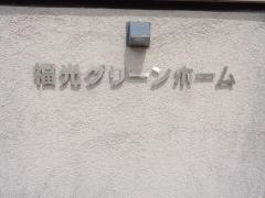 福光グリーンホーム