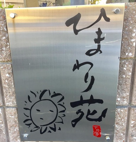 ひまわり苑 看板