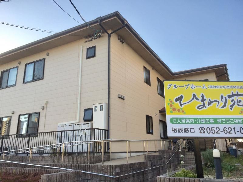 ひまわり苑