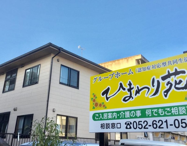 ひまわり苑 施設外観