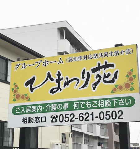 ひまわり苑