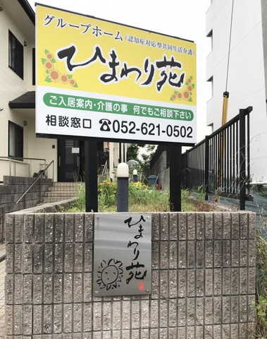 ひまわり苑 看板