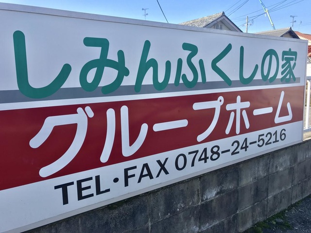 しみんふくしの家八日市