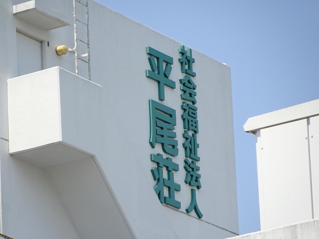 平尾荘