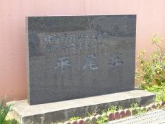 平尾荘