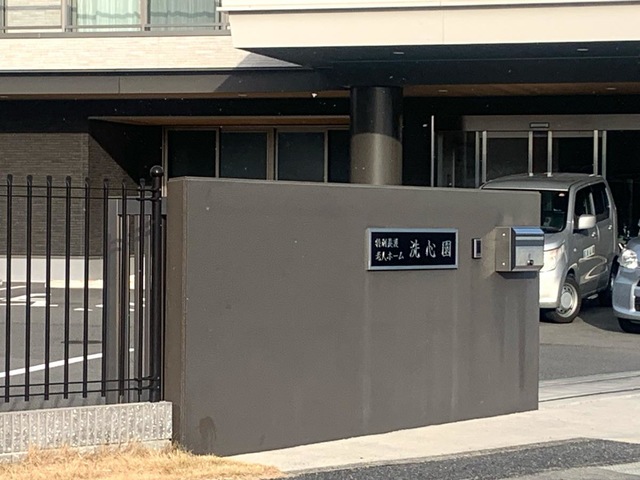 洗心園