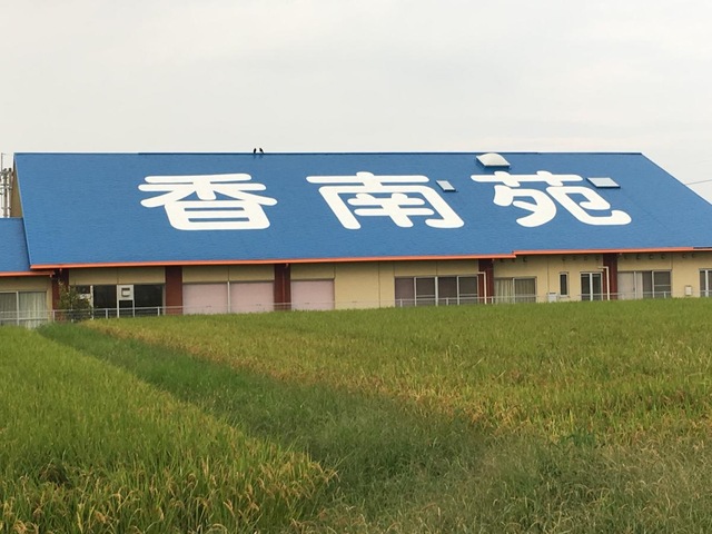 香南苑