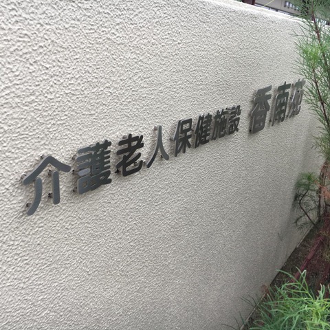 香南苑