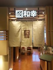 和幸シァル鶴見店