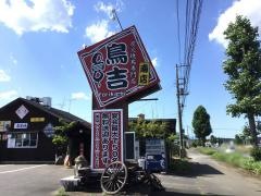 鳥吉　つくば南店