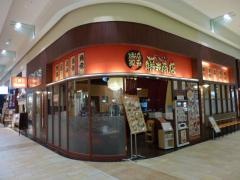 横浜系ラーメン藤井商店