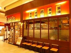 横浜系ラーメン藤井商店
