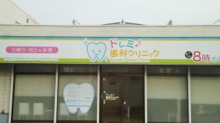 ドレミ歯科クリニック