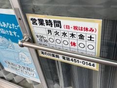 滝の川薬局