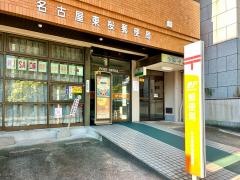 名古屋東桜郵便局