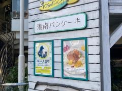 湘南パンケーキ　小田原店