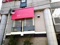 湘南パンケーキ　小田原店