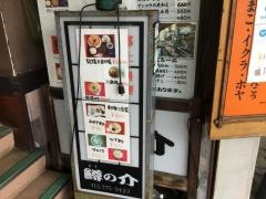 居酒屋鱒の介