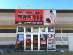 ライフガーデン茂原整骨院