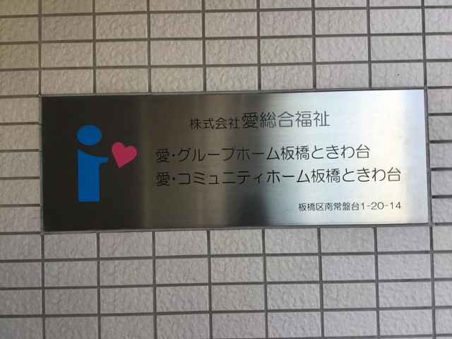 愛・グループホーム板橋ときわ台