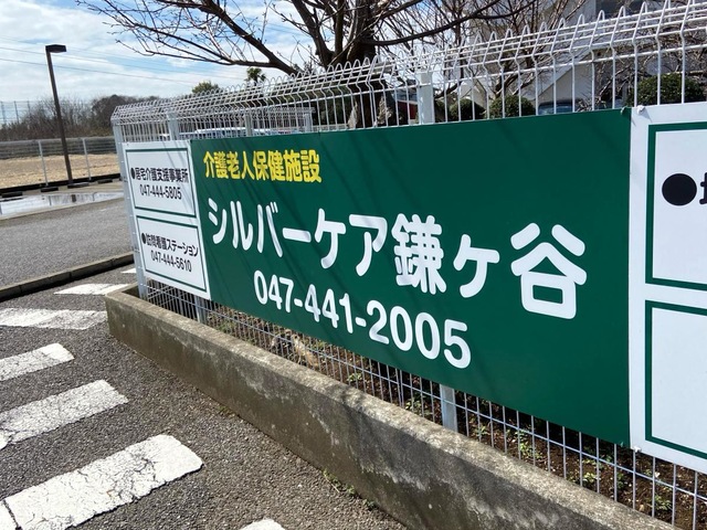 介護老人保健施設　シルバーケア鎌ケ谷 看板