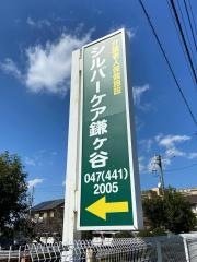 介護老人保健施設　シルバーケア鎌ケ谷