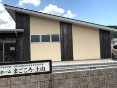 グループホームまごころ・土山