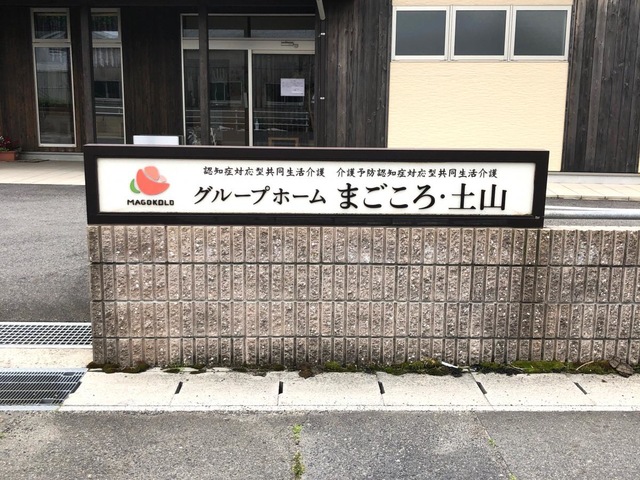 グループホームまごころ・土山