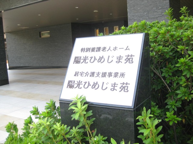 特別養護老人ホーム陽光ひめじま苑