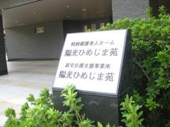 特別養護老人ホーム陽光ひめじま苑