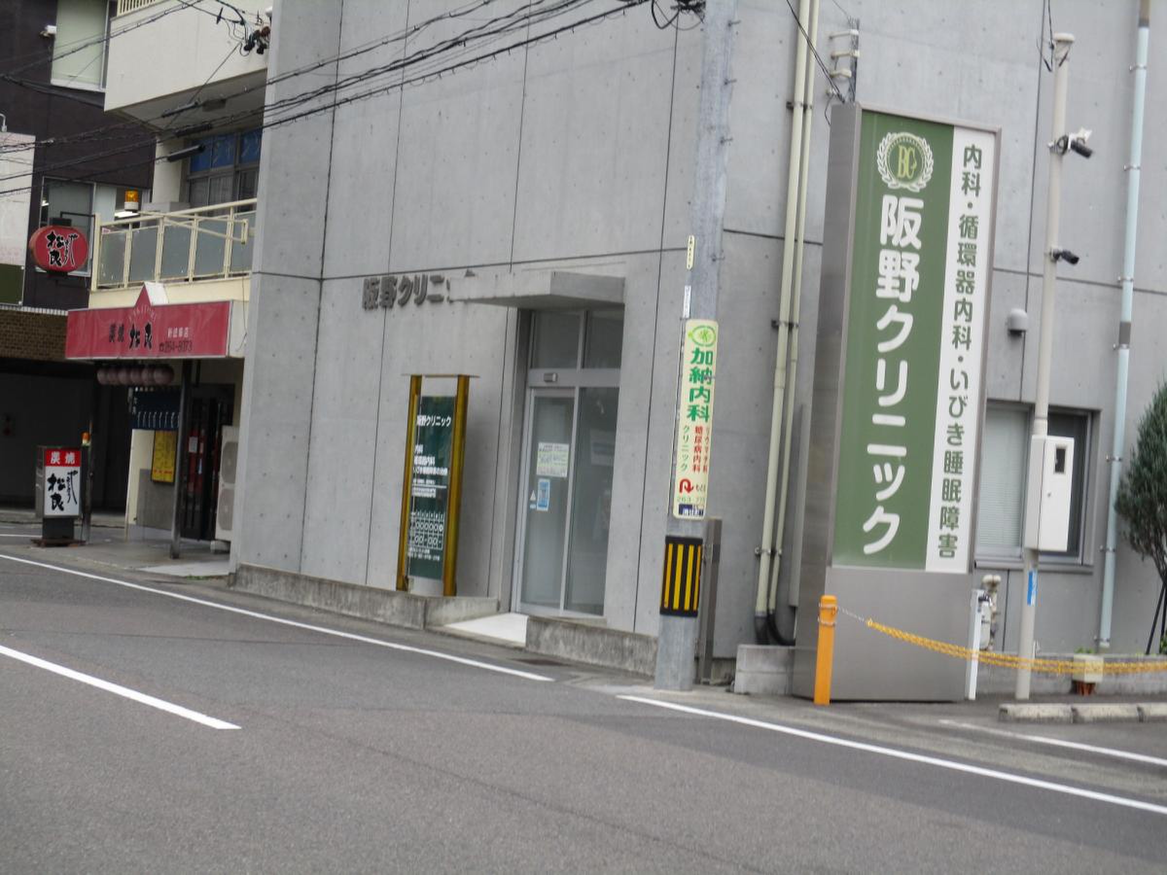阪 野 クリニック