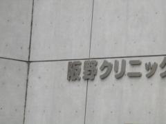 阪野クリニック